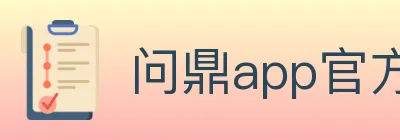 问鼎app官方平台 Logo
